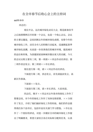 在全春节后收心会上的主持词