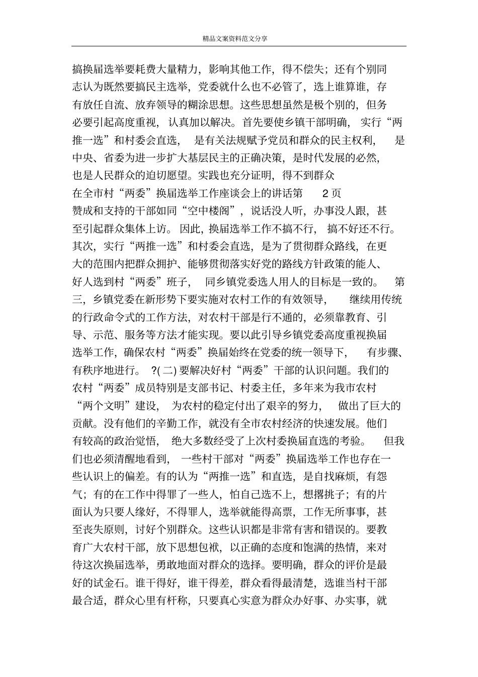 在全村两委换届选举工作座谈会上的讲话-精品文案范文_第3页