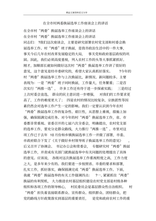在全村两委换届选举工作座谈会上的讲话-精品文案范文