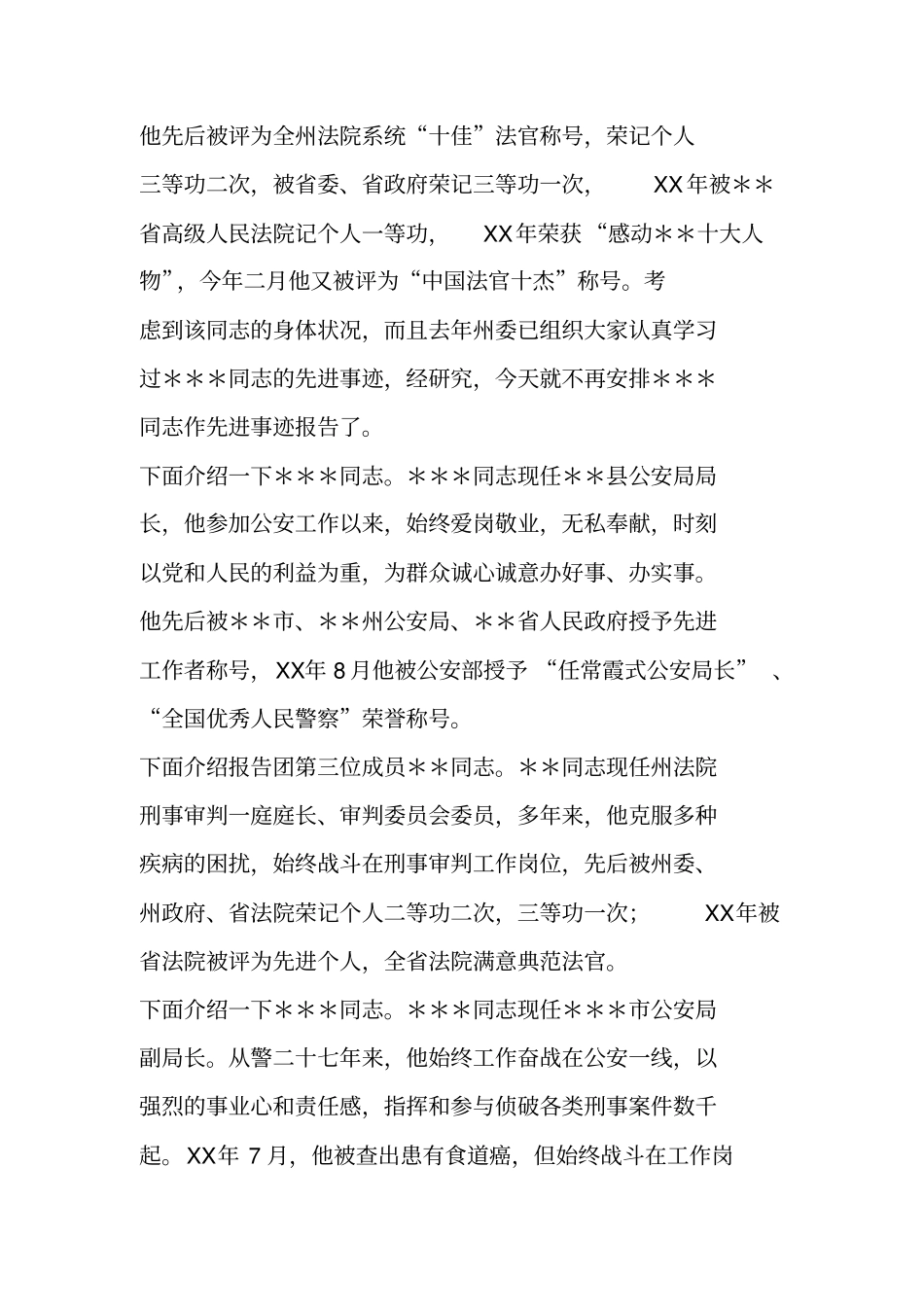 在全州政法先进事迹报告会上的主持词_第2页