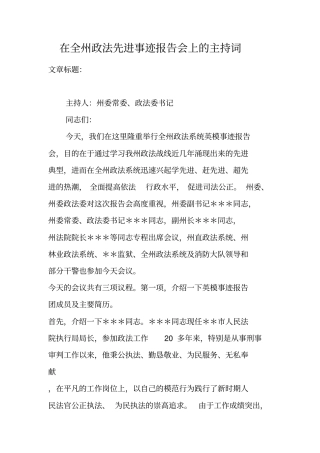在全州政法先进事迹报告会上的主持词
