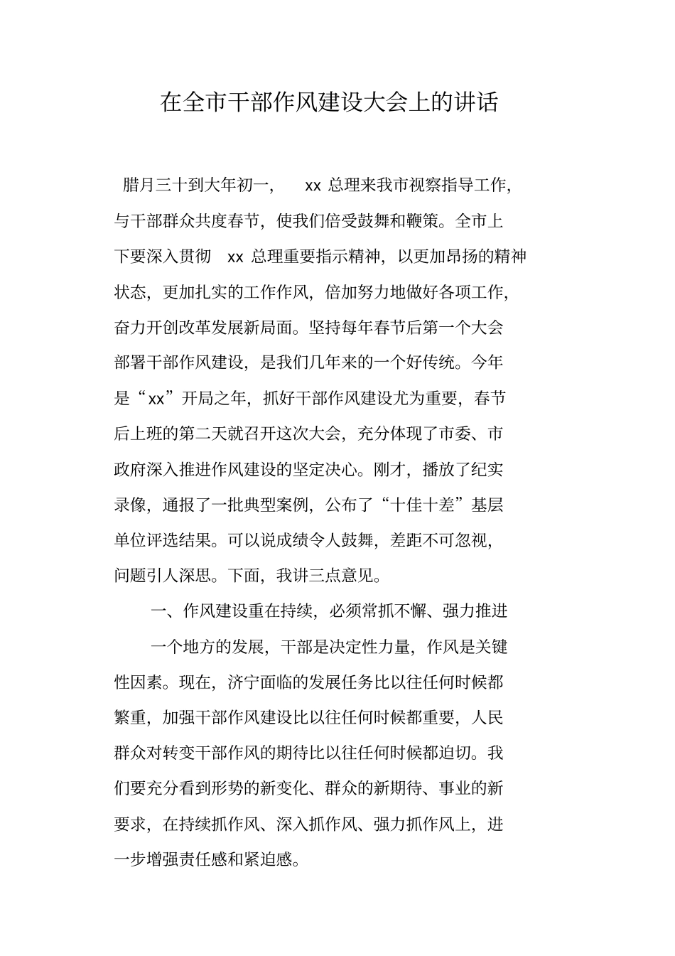 在全干部作风建设大会上的讲话_第1页