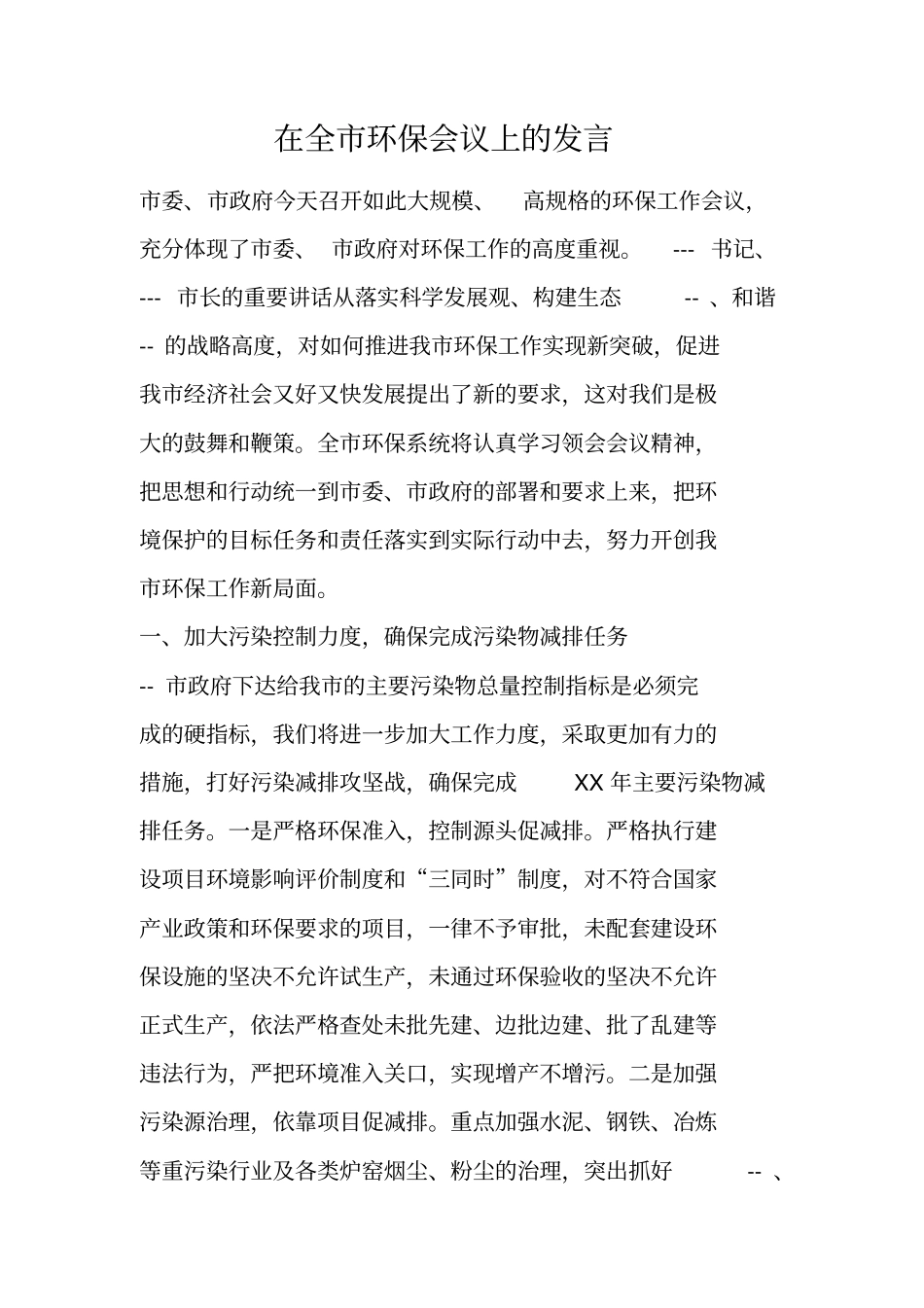 在全环保会议上的发言_第1页