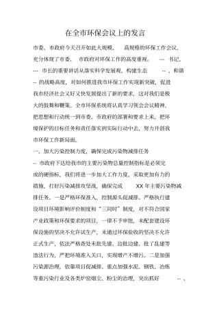 在全环保会议上的发言