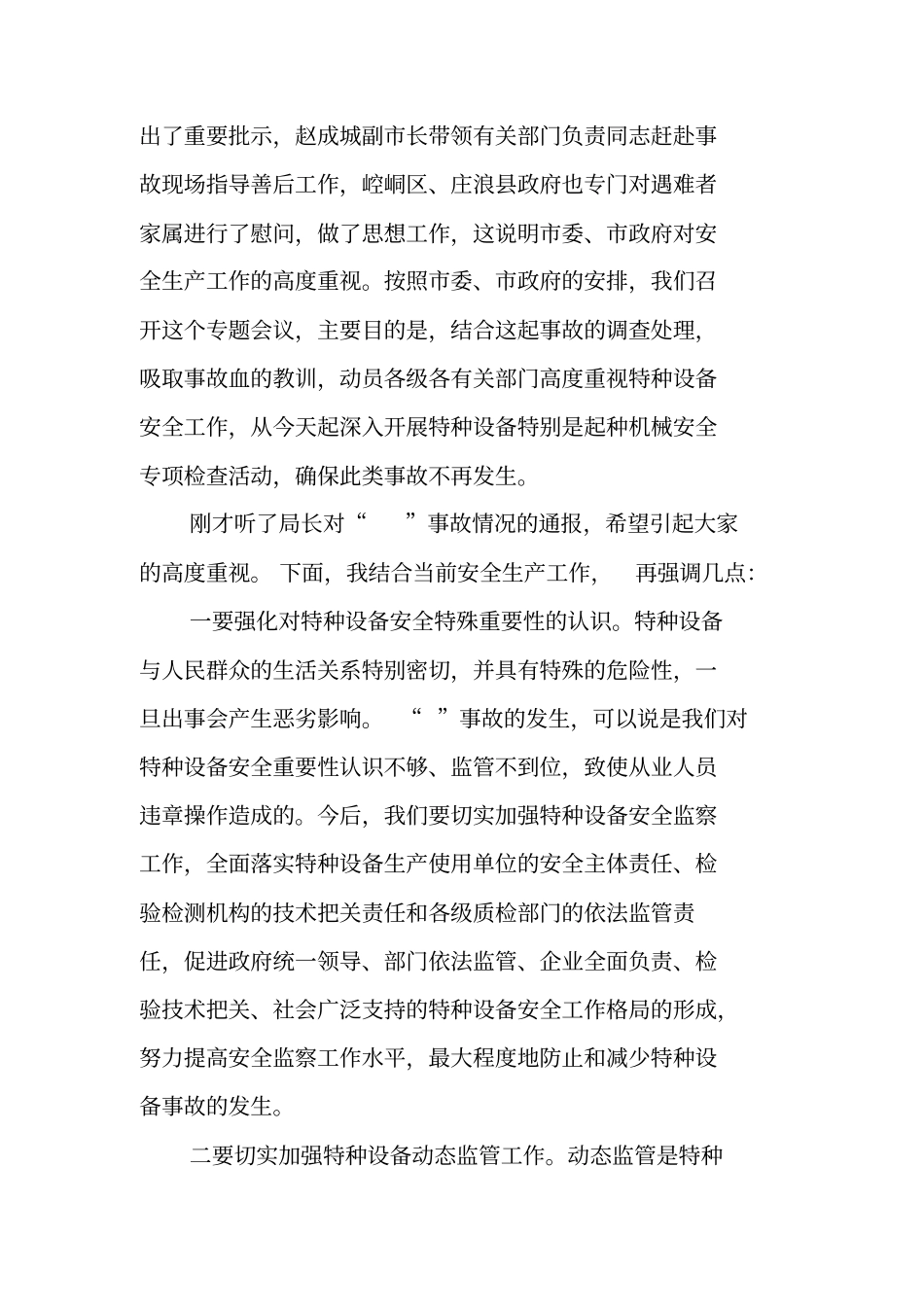 在全特种设备安全专项检查会上的讲话_第2页
