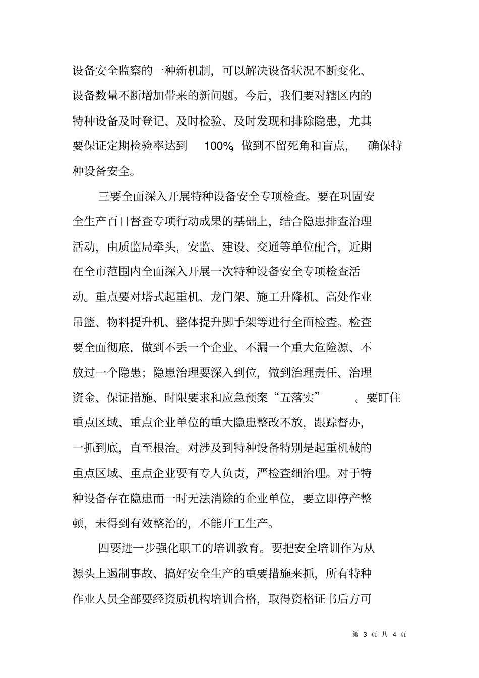 在全特种设备安全专项检查会上的讲话_第3页