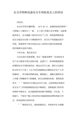 在全特种设备安全专项检查会上的讲话