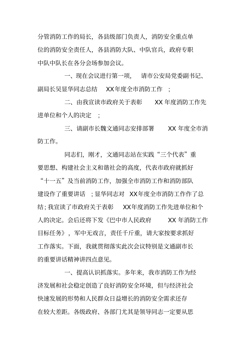 在全消防工作会议上的主持词_主持词_第2页