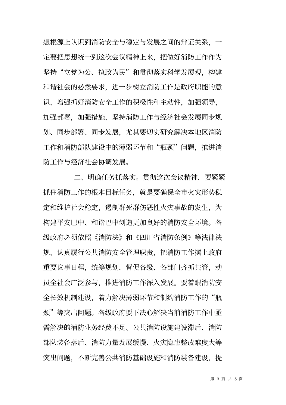 在全消防工作会议上的主持词_主持词_第3页