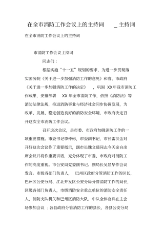 在全消防工作会议上的主持词_主持词