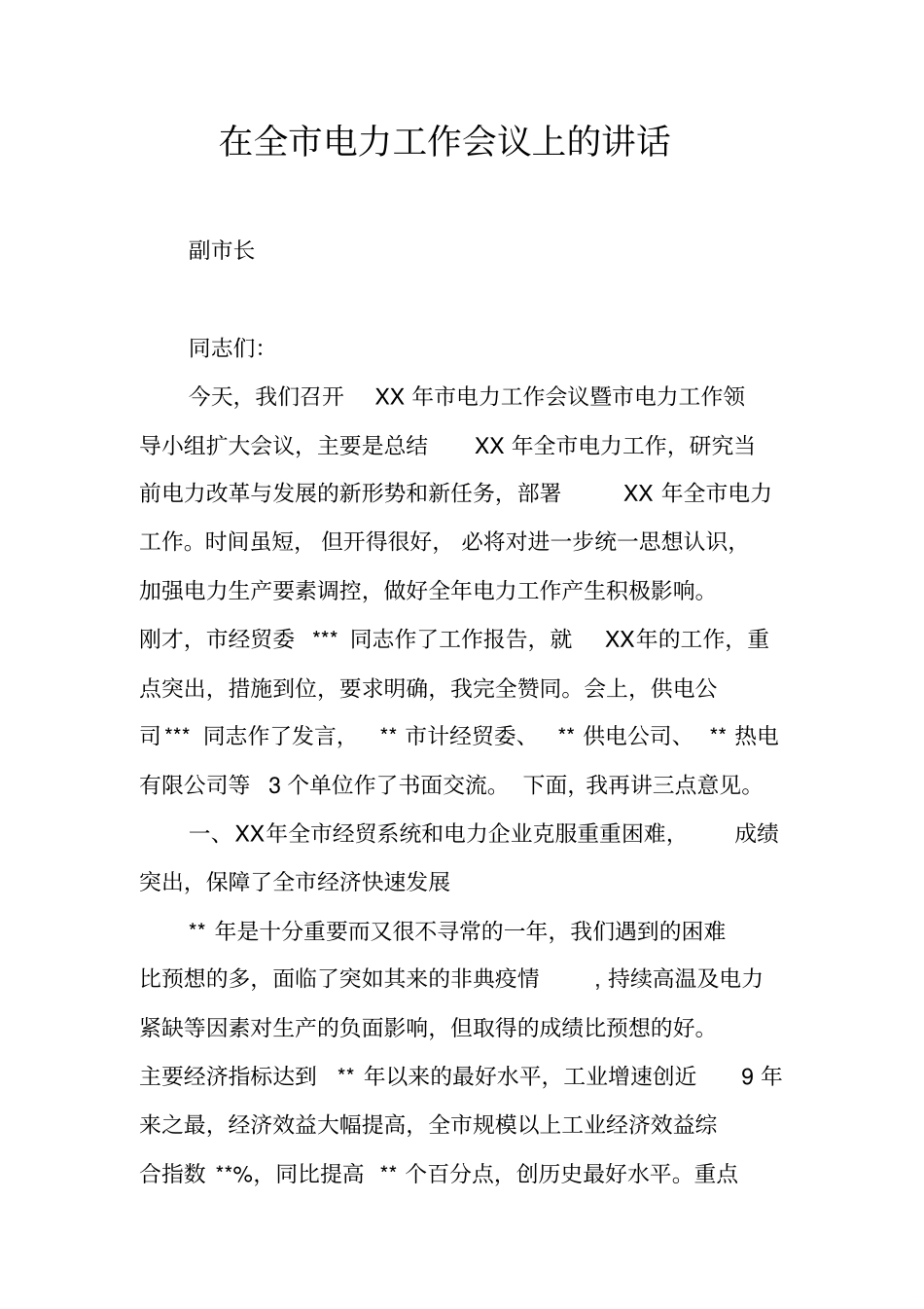 在全电力工作会议上的讲话_第1页