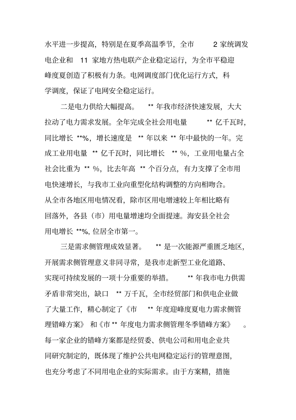 在全电力工作会议上的讲话_第3页