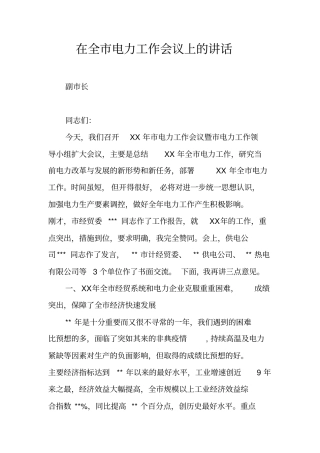 在全电力工作会议上的讲话