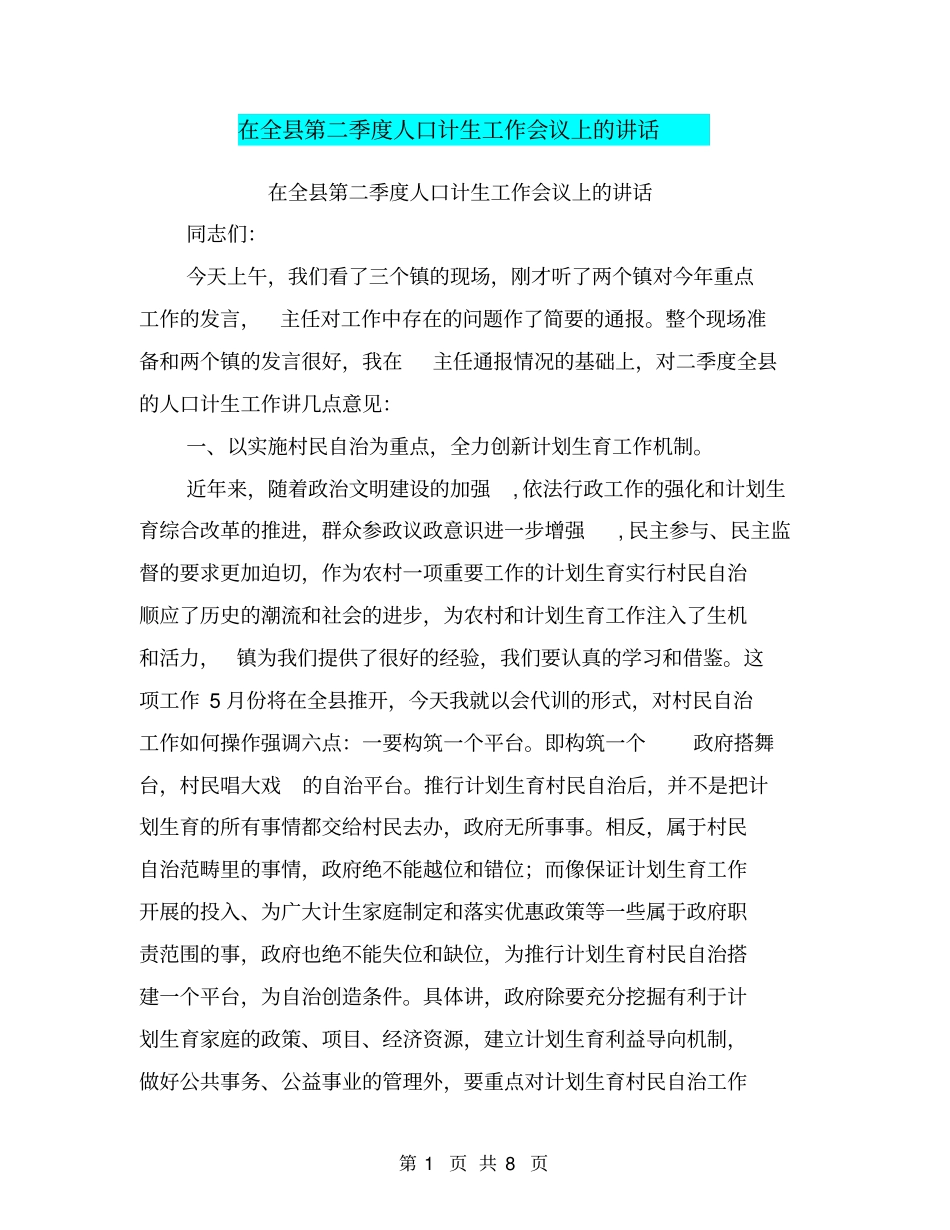 在全第二季度人口计生工作会议上的讲话【可编辑版】_第1页