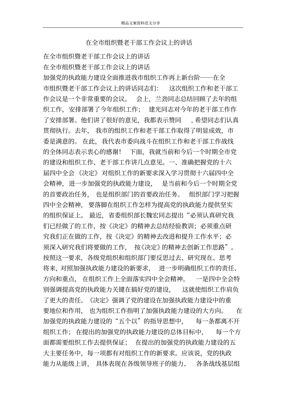 在全组织暨老干部工作会议上的讲话-精品文案范文_第1页