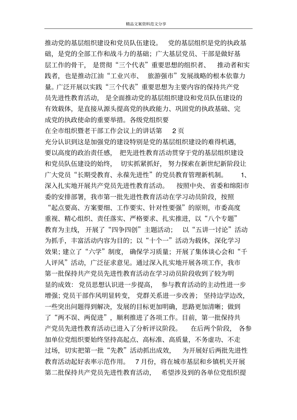 在全组织暨老干部工作会议上的讲话-精品文案范文_第3页