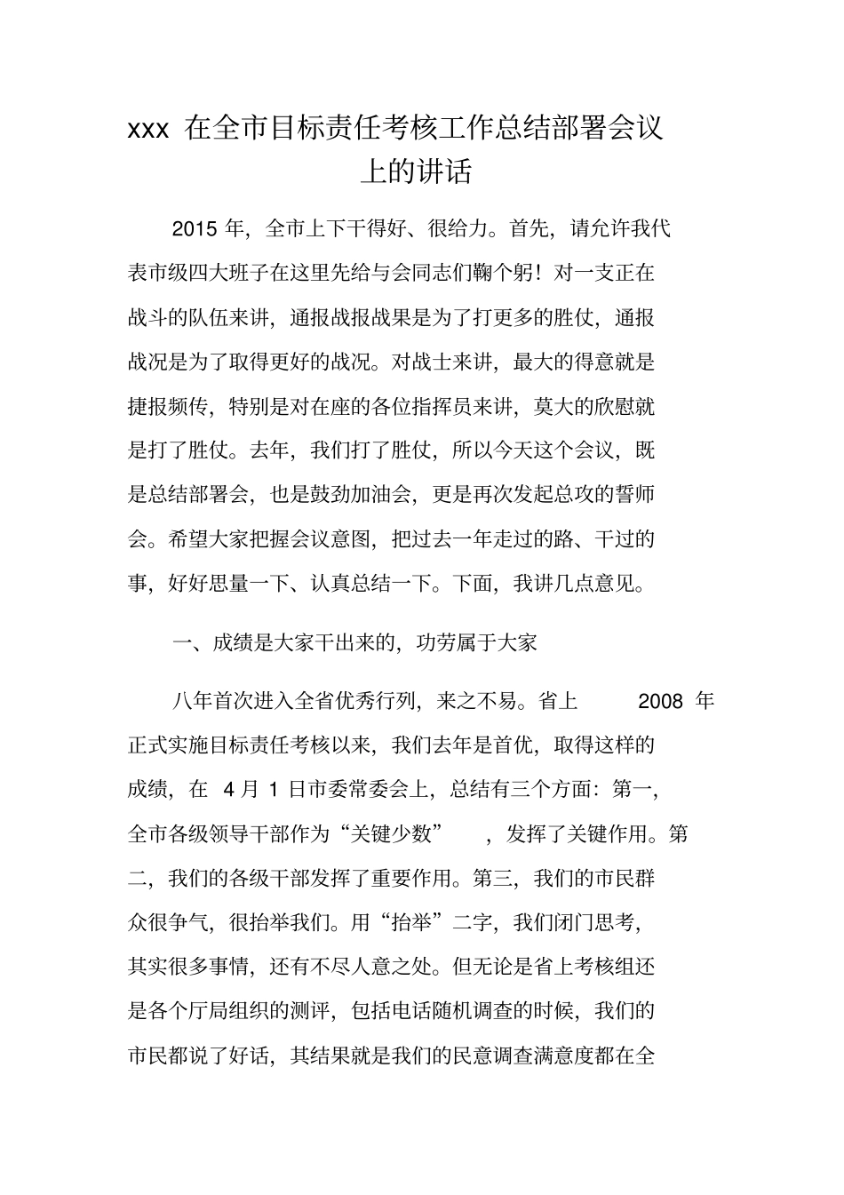 在全目标责任考核工作总结部署会议上的讲话_第1页