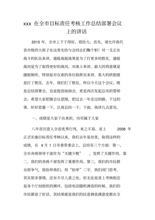 在全目标责任考核工作总结部署会议上的讲话