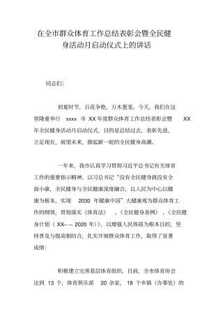 在全群众体育工作总结表彰会暨全民健身活动月启动仪式上的讲话