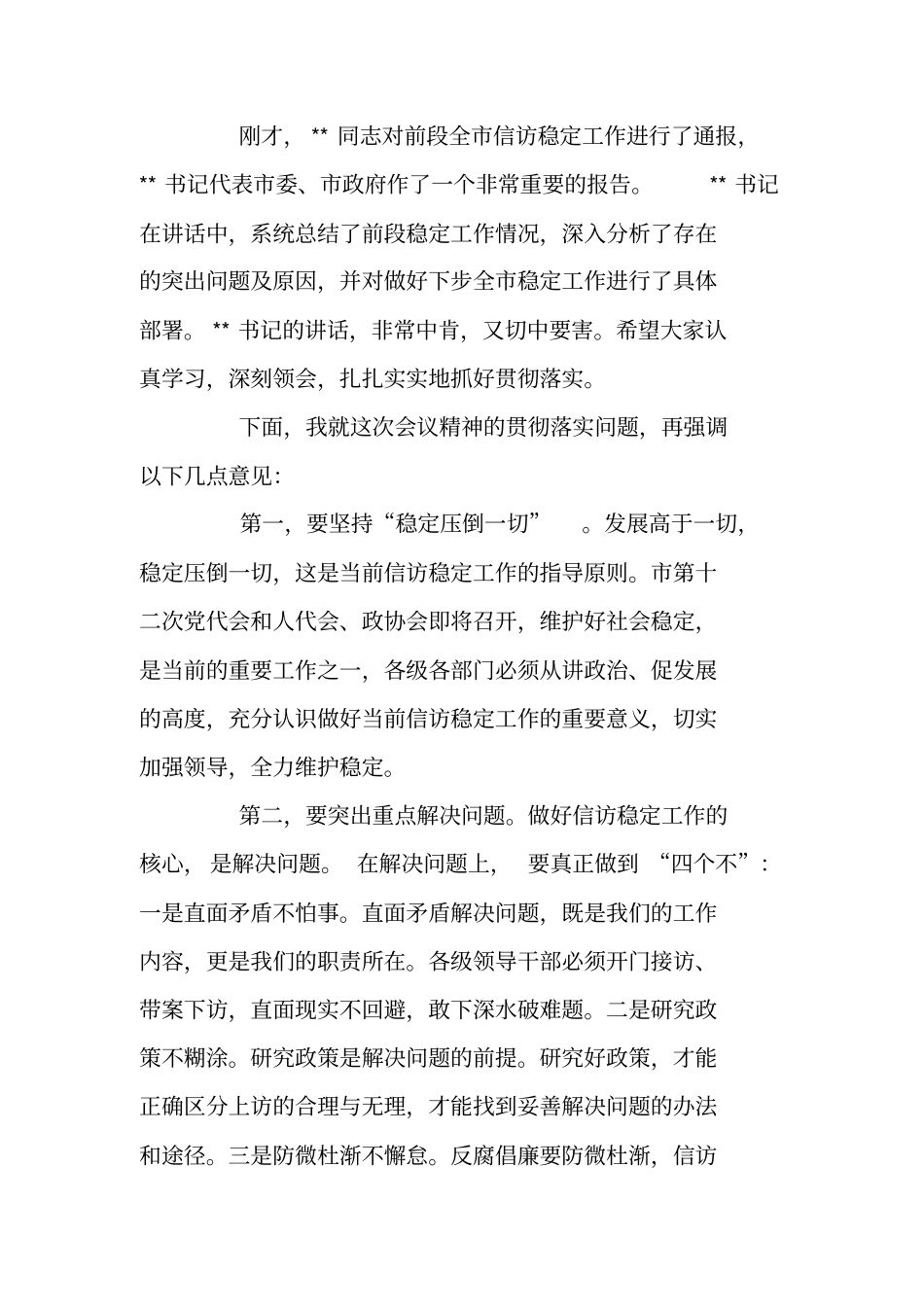 在全维护稳定工作会议上的主持词_第2页