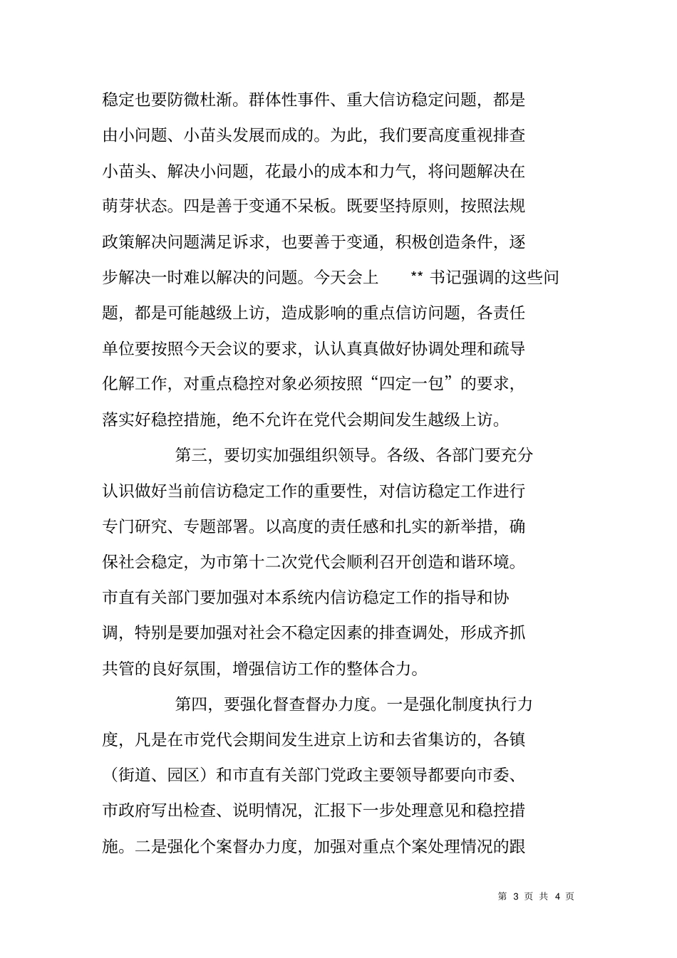 在全维护稳定工作会议上的主持词_第3页