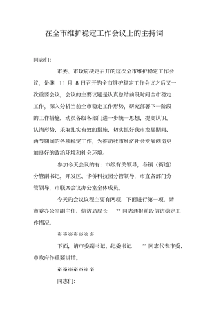 在全维护稳定工作会议上的主持词