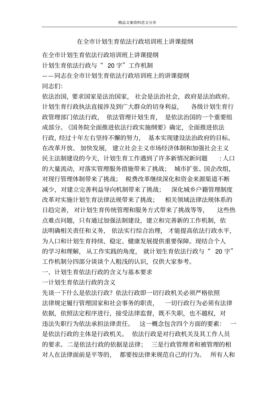 在全计划生育依法行政培训班上讲课提纲-精品文案范文_第1页