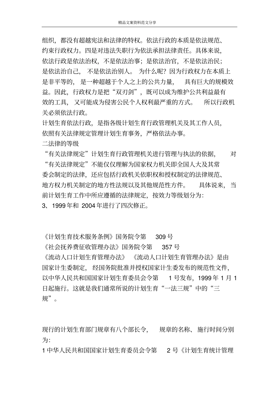 在全计划生育依法行政培训班上讲课提纲-精品文案范文_第2页