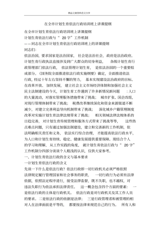 在全计划生育依法行政培训班上讲课提纲-精品文案范文