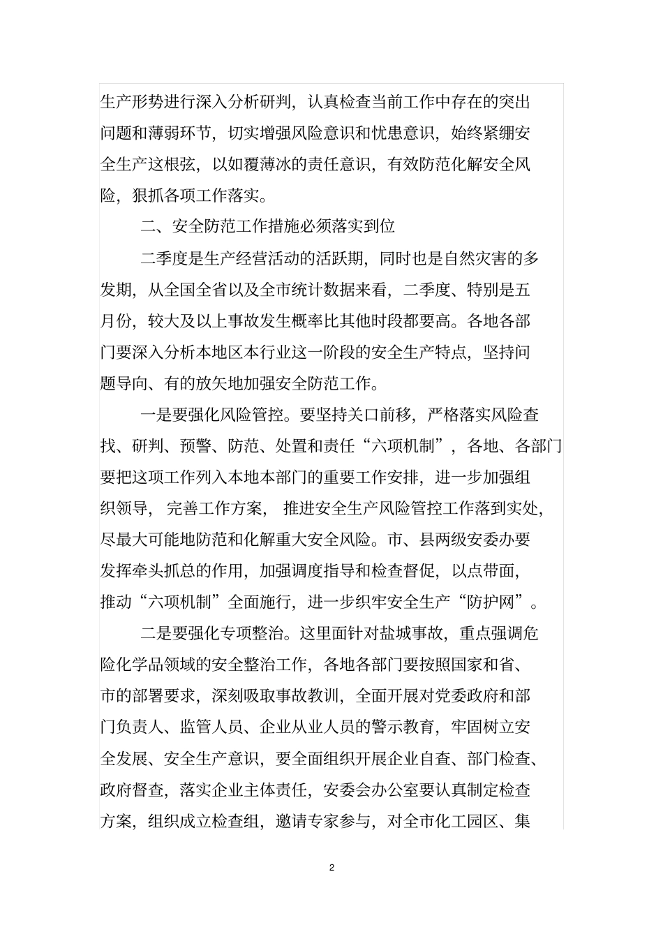 在全进一步加强安全防范工作视频会议上的讲话_第2页