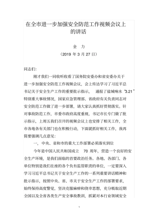 在全进一步加强安全防范工作视频会议上的讲话