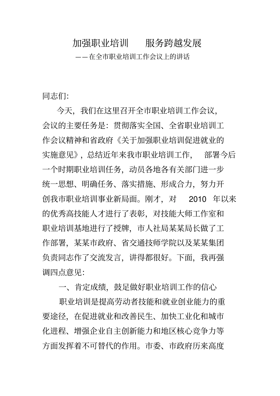 在全职业培训工作会议上的讲话_第2页