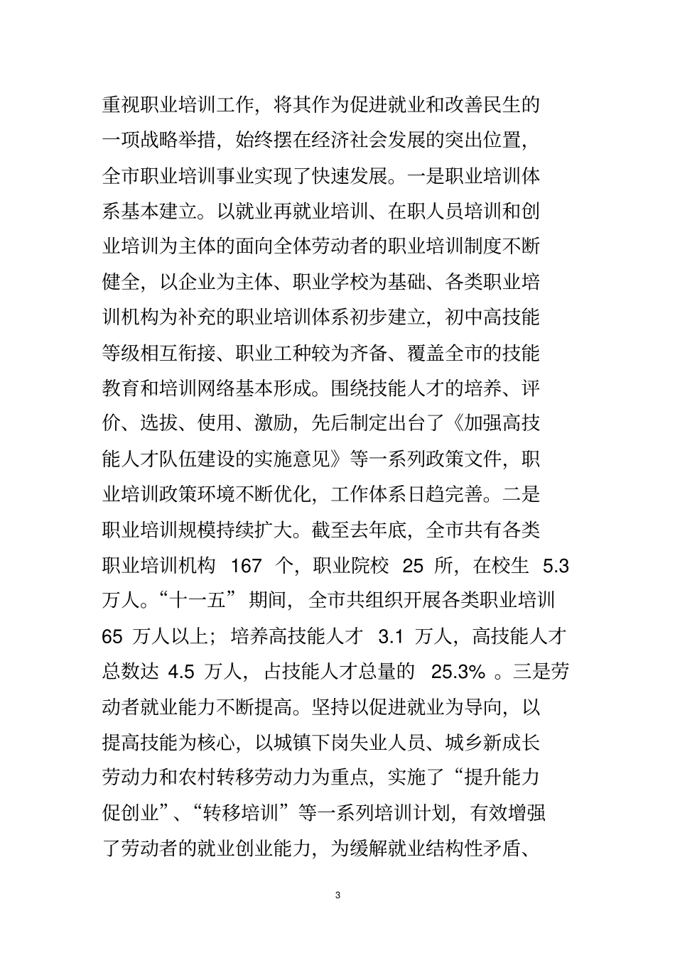 在全职业培训工作会议上的讲话_第3页
