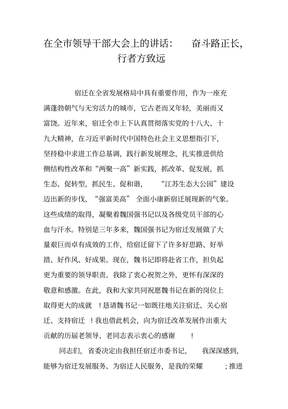 在全领导干部大会上的讲话：奋斗路正长,行者方致远_第1页