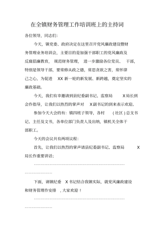 在全镇财务管理工作培训班上的主持词