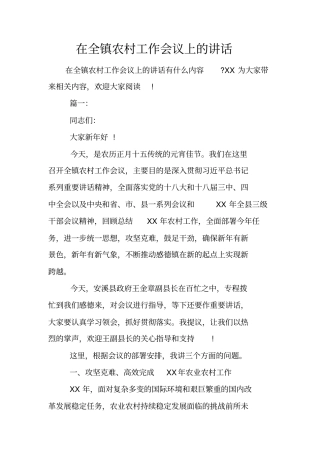在全镇农村工作会议上的讲话