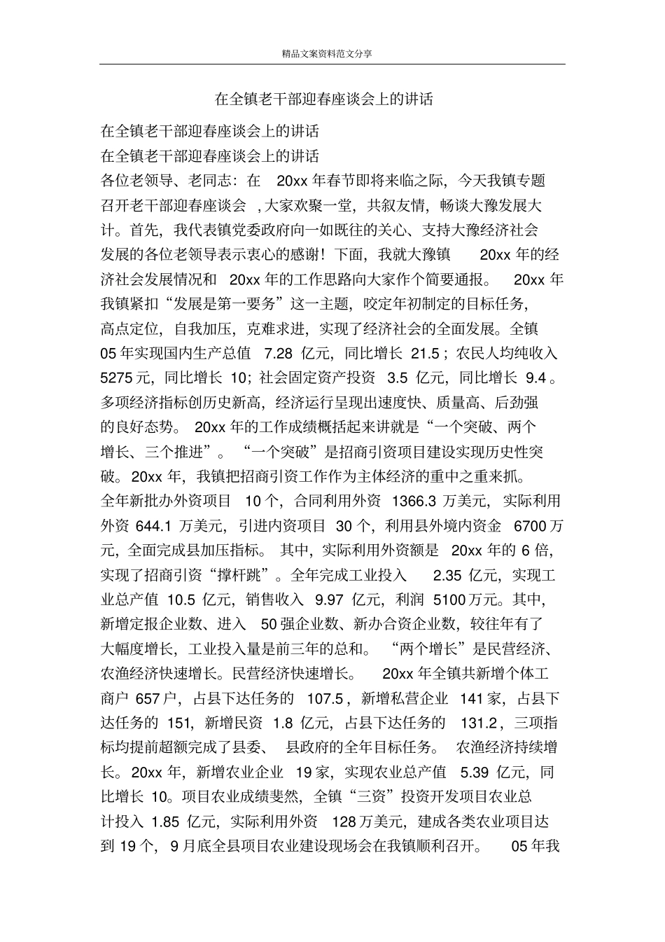 在全镇老干部迎春座谈会上的讲话-精品文案范文_第1页