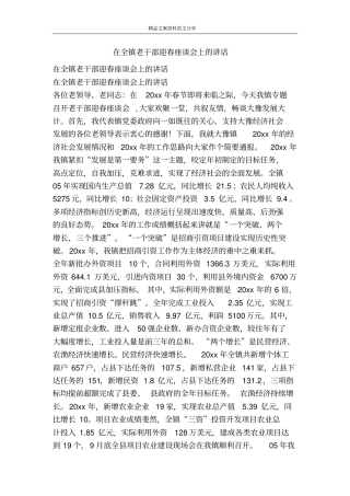 在全镇老干部迎春座谈会上的讲话-精品文案范文