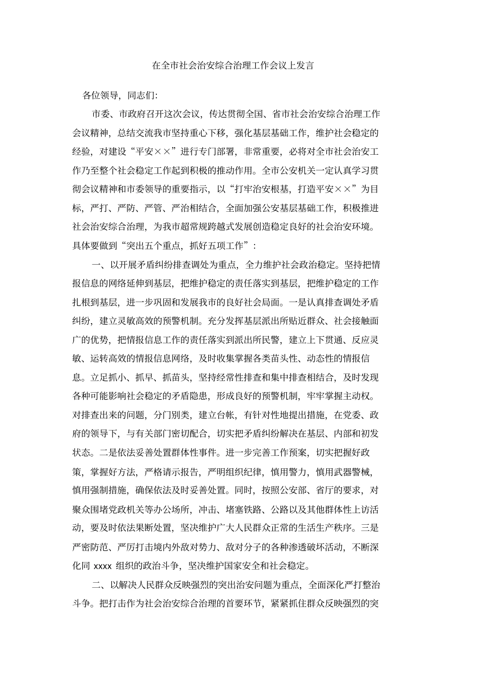 在全社会治安综合治理工作会议上发言_第1页
