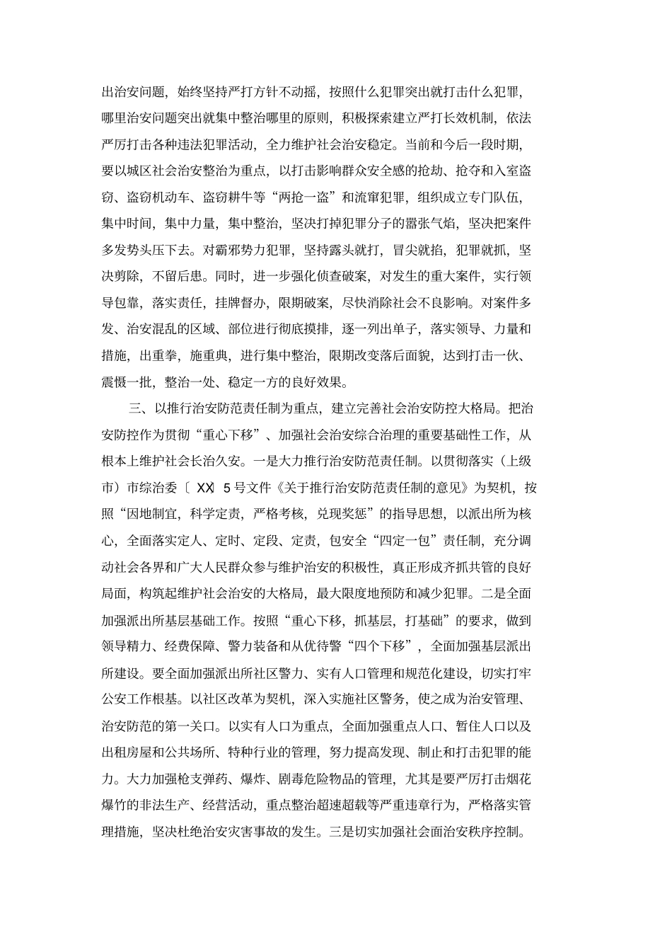 在全社会治安综合治理工作会议上发言_第2页