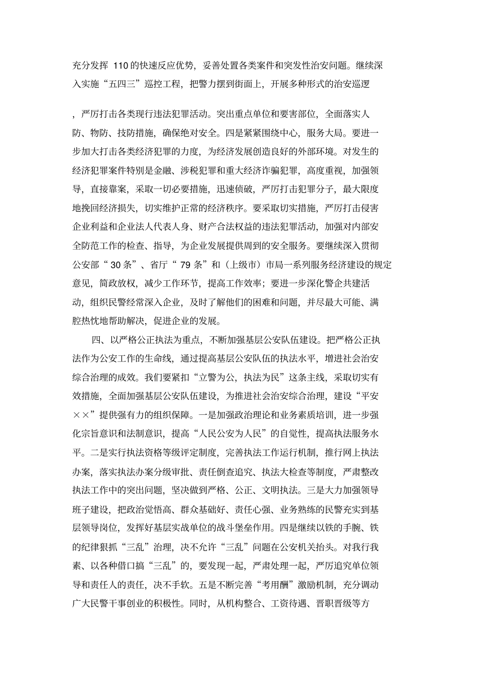 在全社会治安综合治理工作会议上发言_第3页