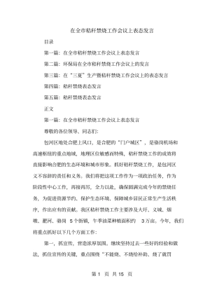 在全秸秆禁烧工作会议上表态发言