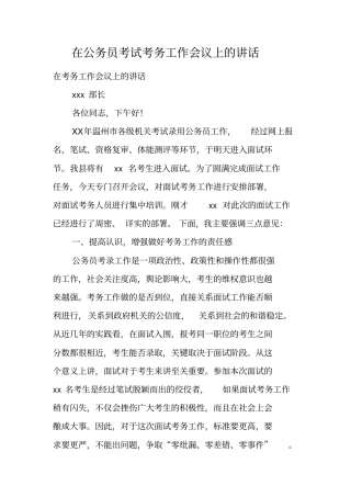 在公务员考试考务工作会议上的讲话