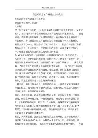 在公司信息工作研讨会上的发言-精品文案范文