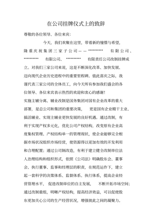 在公司挂牌仪式上的致辞
