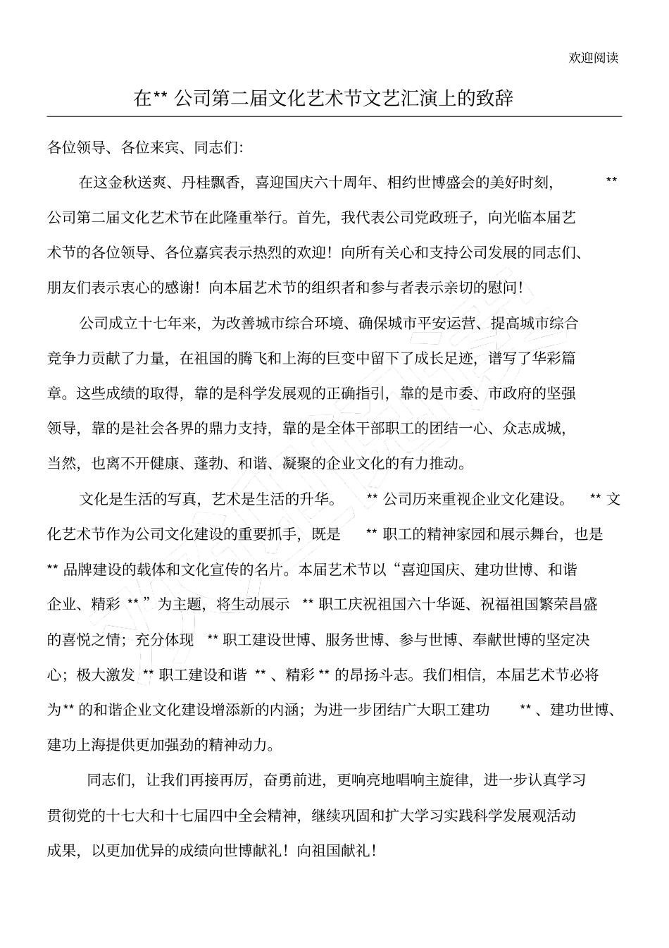 在公司文化艺术节开幕式上的致辞_第1页