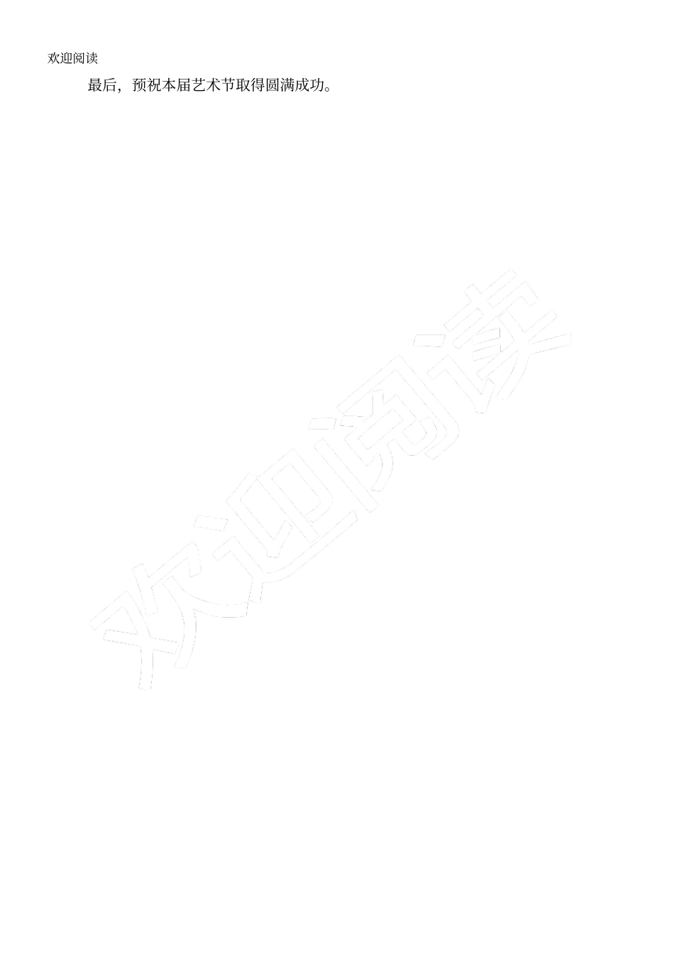 在公司文化艺术节开幕式上的致辞_第2页