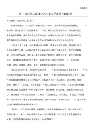 在公司文化艺术节开幕式上的致辞