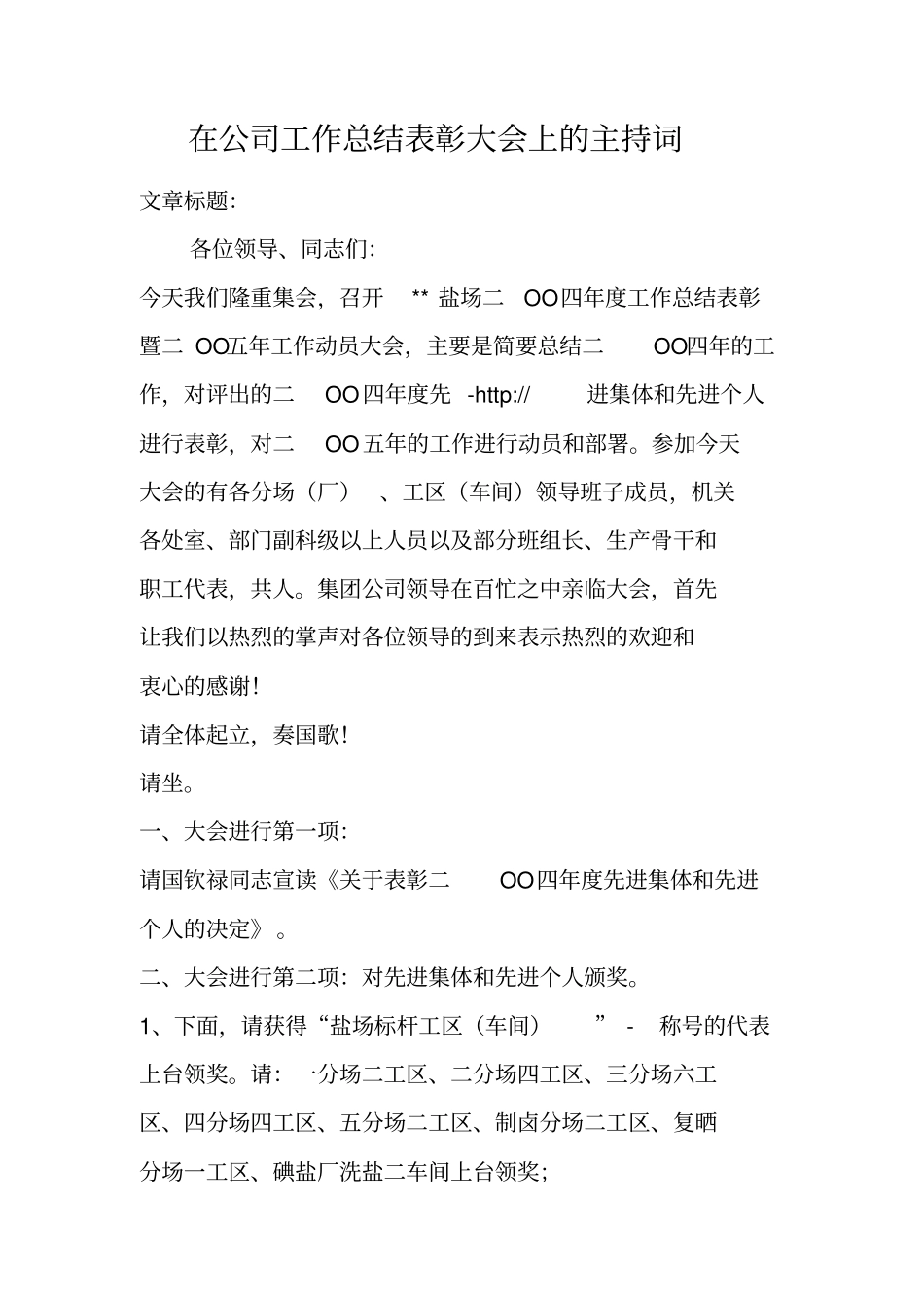 在公司工作总结表彰大会上的主持词_第1页