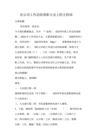 在公司工作总结表彰大会上的主持词
